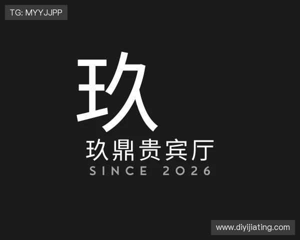 解读玖鼎贵宾厅