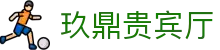 玖鼎贵宾厅· (集团)公司-官方网站